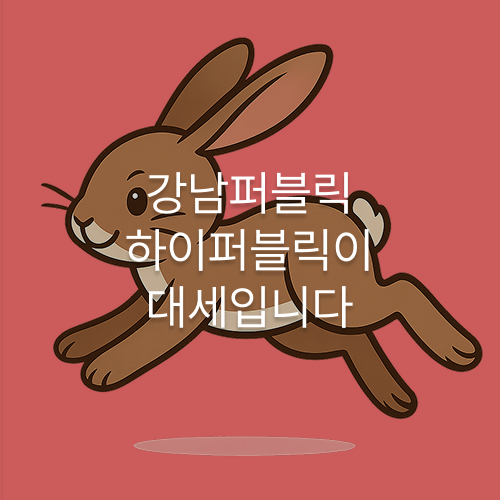강남퍼블릭