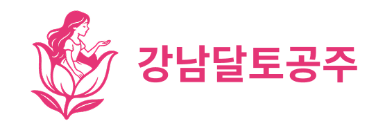 강남달토공주